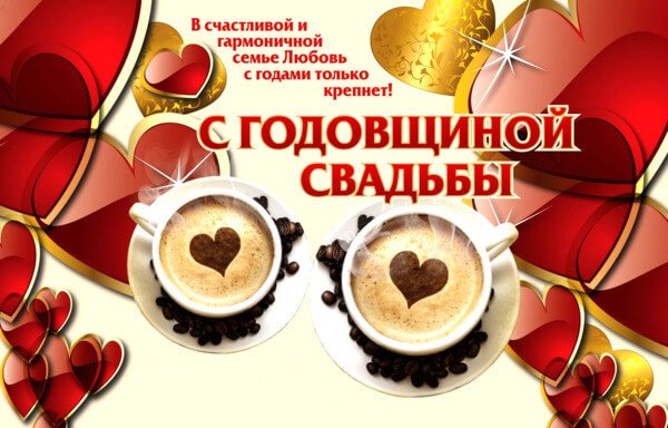 С годовщиной свадьбы картинки красивые
