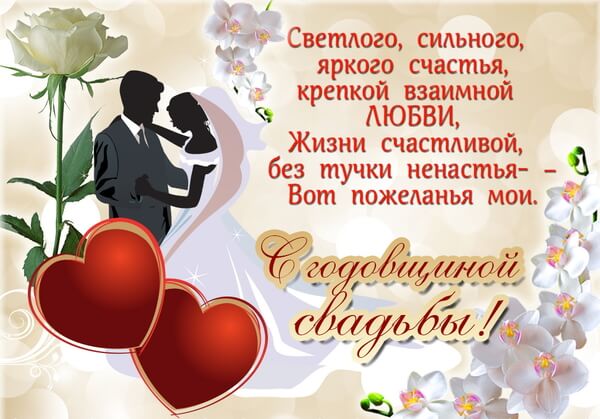 С годовщиной свадьбы картинки красивые