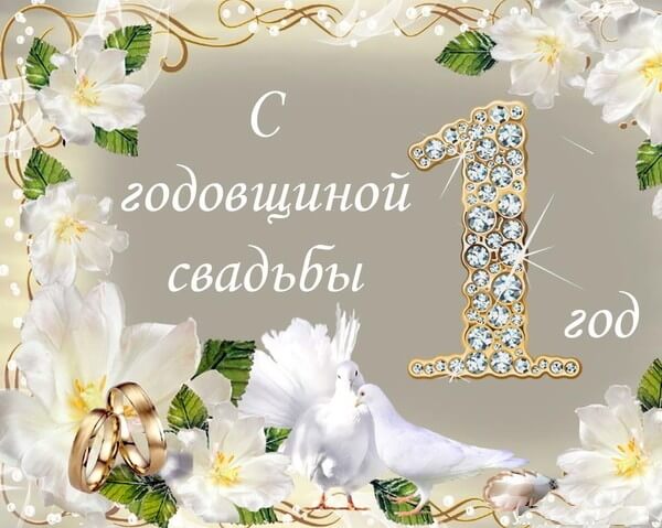 С годовщиной свадьбы картинки красивые
