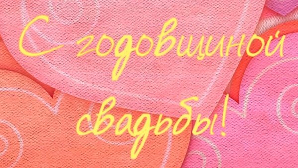 С годовщиной свадьбы картинки красивые