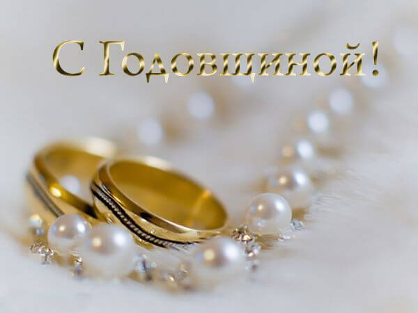 С годовщиной свадьбы картинки красивые