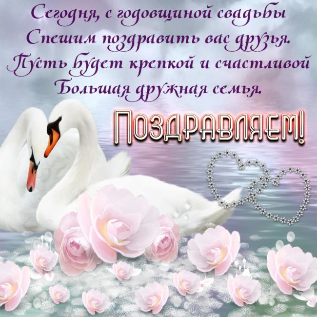 С годовщиной свадьбы своими словами