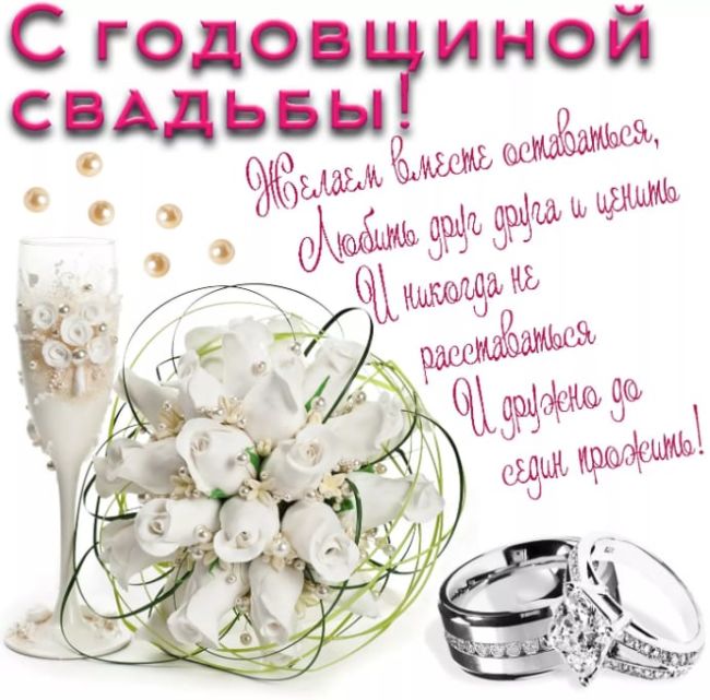 С годовщиной свадьбы своими словами