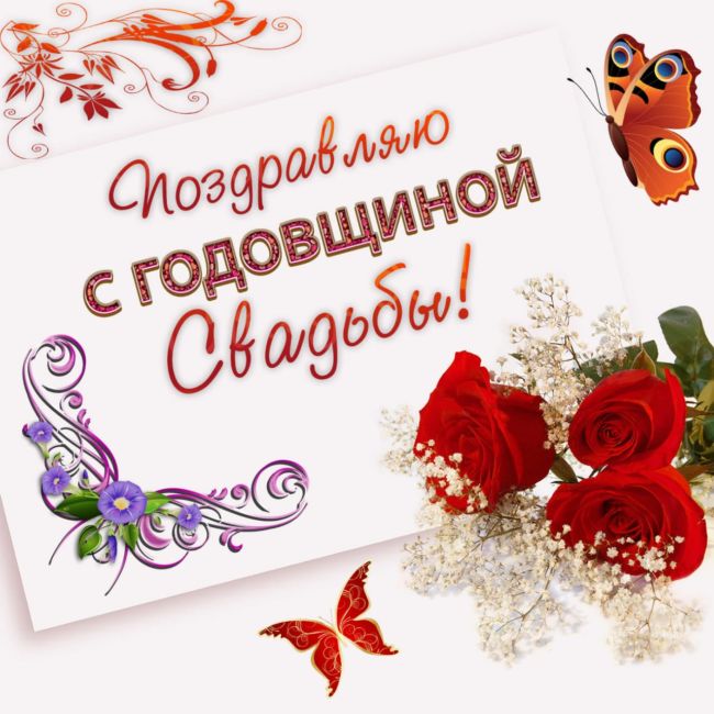 С годовщиной свадьбы своими словами