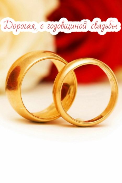С годовщиной свадьбы жене