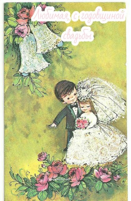 С годовщиной свадьбы жене