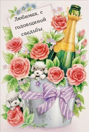 С годовщиной свадьбы жене