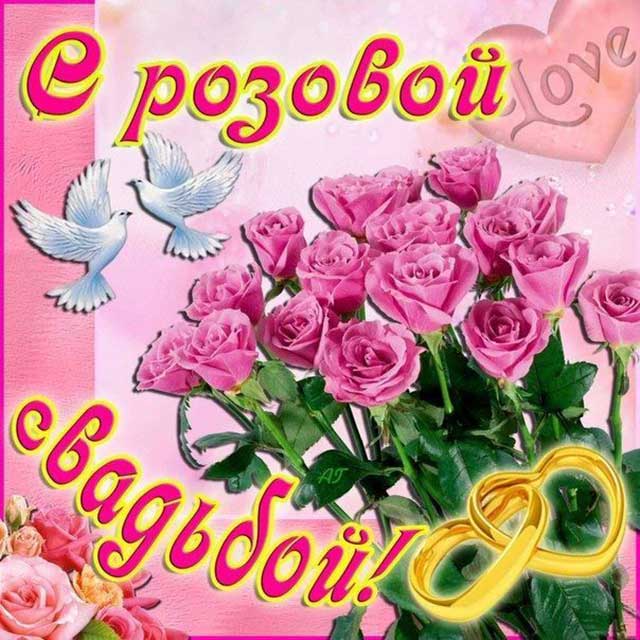 с розовой свадьбой 10 лет открытка
