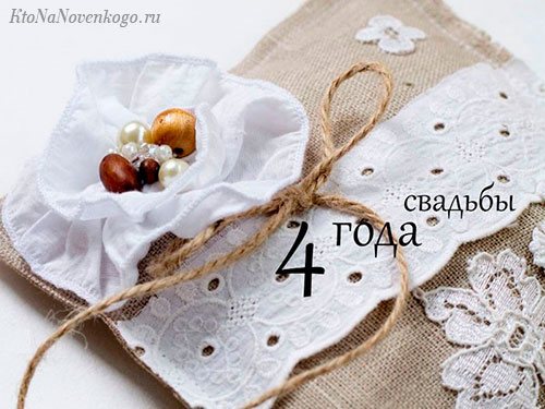 Салфетка с 4-ой годовщиной свадьбы