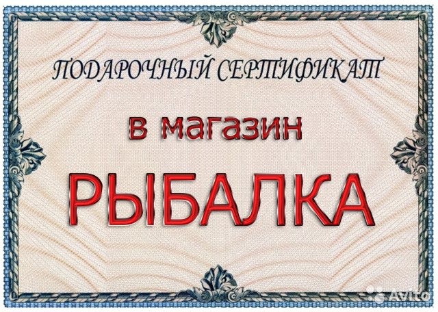 сертификат для рыболовов