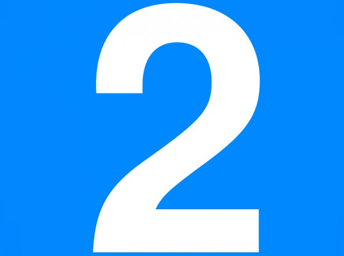 Шаблон цифры 2