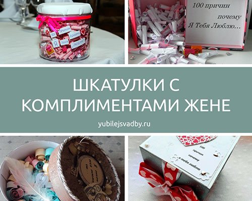 Шкатулки с комплиментами