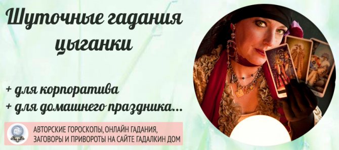 шуточное гадание цыганки