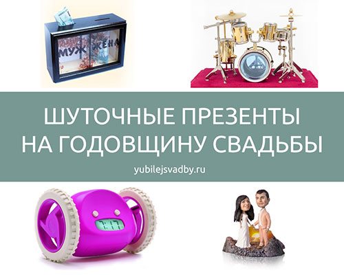 Шуточные презенты