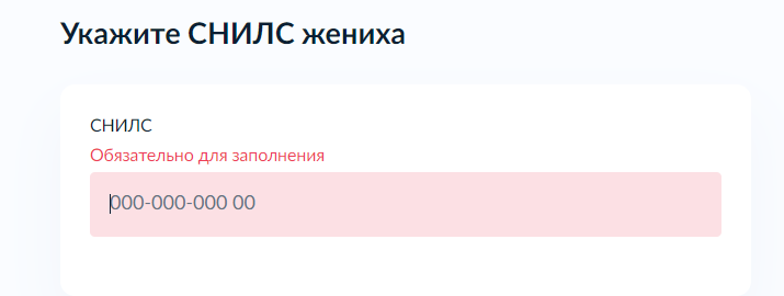 сказать снилс жениха