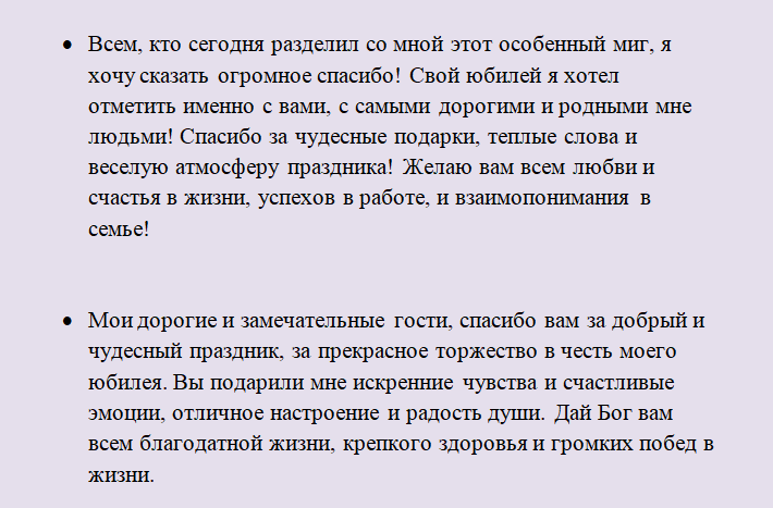 Слова благодарности гостям от юбиляра