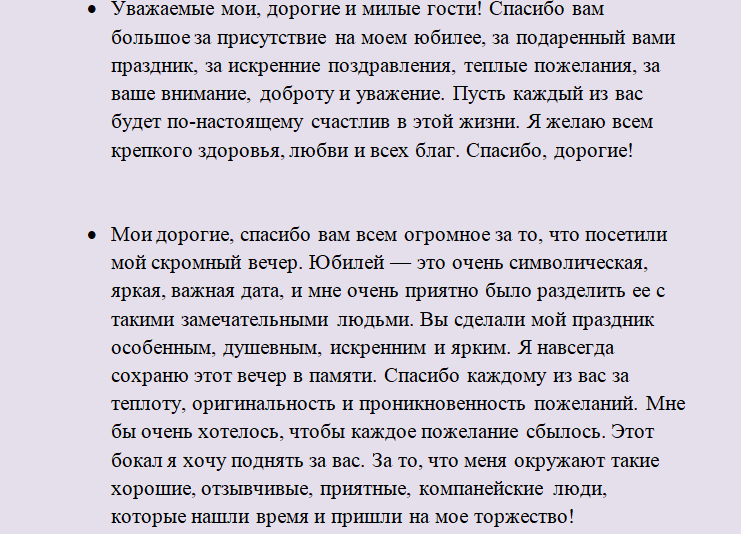 Слова благодарности гостям от юбилярши