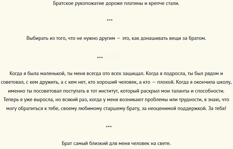 Слова благодарности старшему брату в прозе до слез за то, что он есть