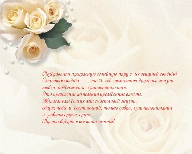 слова поздравления с опаловой свадьбой
