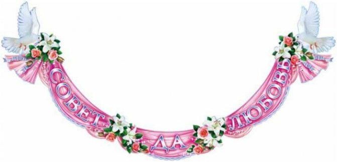 совет да любовь