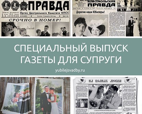 Специальный выпуск газеты для супруги