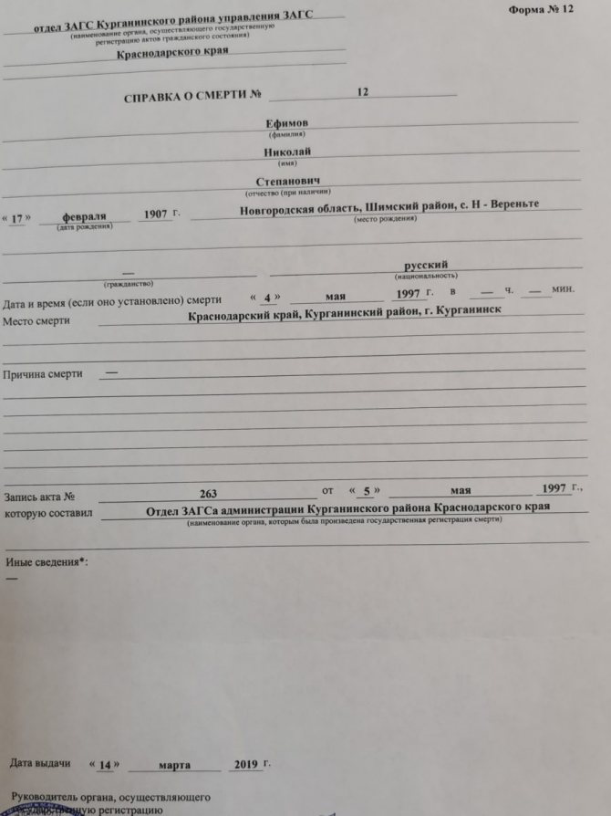Справка о смерти, форма 12. Как видим никакие иные сведения мне не написали, пришлось звонить в ЗАГС, чтобы уточнить.