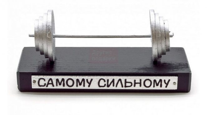 Сувенир «Самому сильному»
