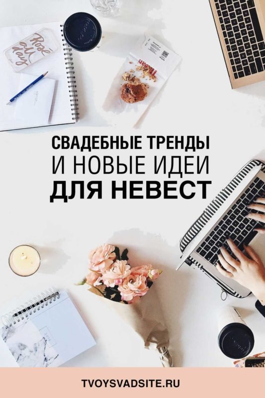 Свадьба 2022: тренды и новые идеи для невест | Студия Алены Лебедевой | tvoysvadsite.ru