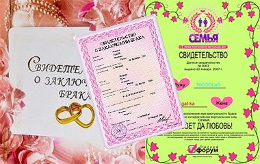 Свидетельство о браке и виртуальная свадьба