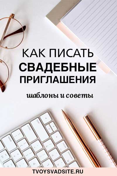 Текст для свадебного приглашения: шаблоны, советы | Студия Алены Лебедевой | tvoysvadsite.ru