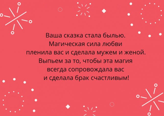 Тост на свадьбу