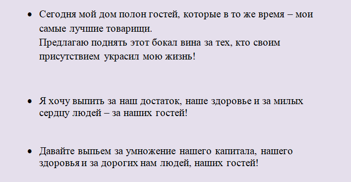 Тосты от юбиляра гостям