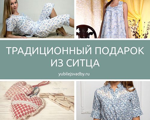 Традиционный подарок из ситца
