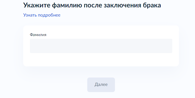 указать будущую фамилию