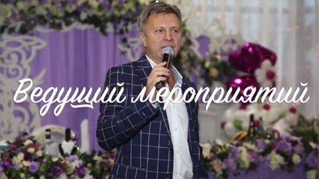 Ведущий на свадьбу Олег Берг
