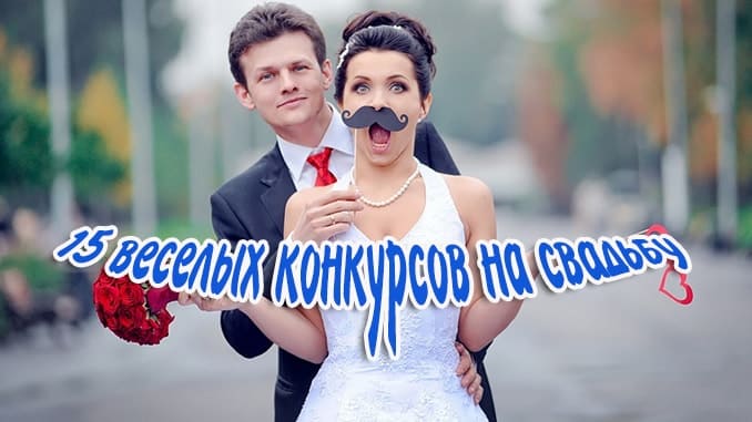 веселые конкурсы на свадьбу