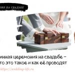 Винная церемония на свадьбе – что это такое и как её проводят