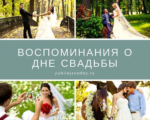 Воспоминания о дне свадьбы
