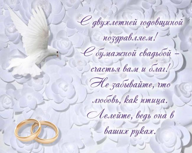 Вторая годовщина свадьбы