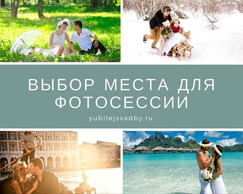 Выбор места для фотосессии