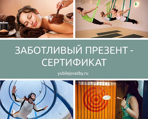 Заботливый презент жене - сертификат