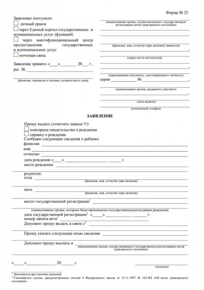 Заявление в ЗАГС, форма №25 о получении справки о рождении или повторного свидетельства