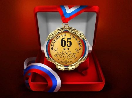 Железная свадьба